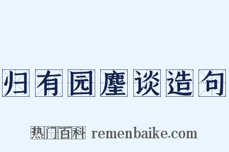 归有园麈谈造句是什么意思的图片